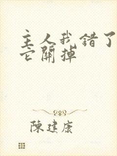 主人我错了请把它关掉