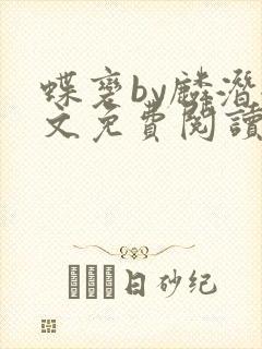 蝶变by麟潜全文免费阅读