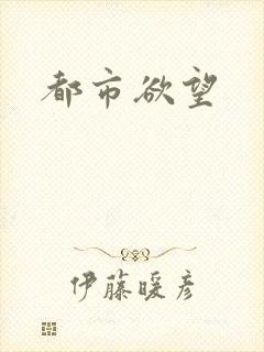 都市欲望