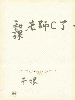 和老师C了一节课