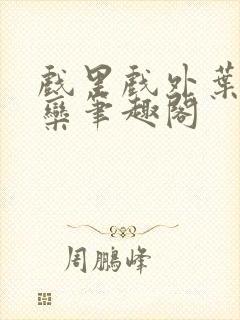 戏里戏外叶芙岑栾笔趣阁