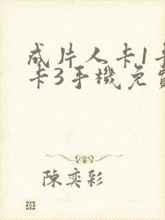 成片人卡1卡2卡3手机免费看