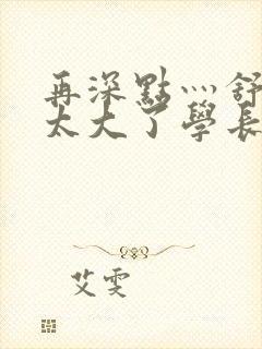 再深点灬舒服灬太大了学长作者