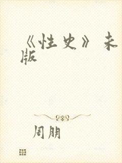 《性史》未删减版