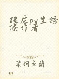 爬床py生锈发条作者