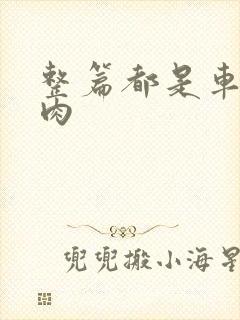 整篇都是车的多肉