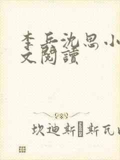 李兵沈思小说全文阅读