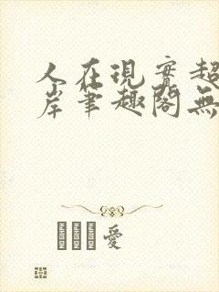 人在现实超脱彼岸笔趣阁无弹窗