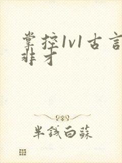 掌控1v1古言非才