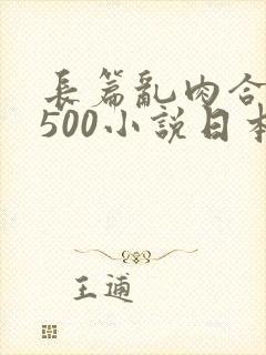 长篇乱肉合集乱500小说日本