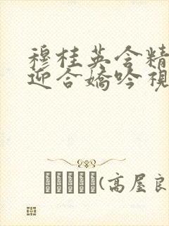 穆桂英含精肉臀迎合娇吟视频