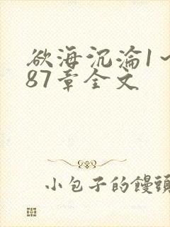 欲海沉沦1～887章全文