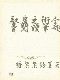 驭房之术全文免费阅读笔趣阁