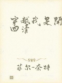 穿越我是开天第四清