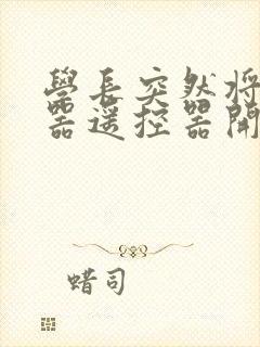 学长突然将安慰器遥控器开到最大