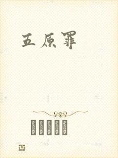 五原罪