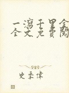 一泻千里金银花全文免费阅读在线