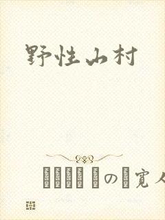 野性山村