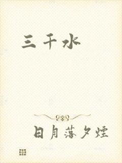 三千水