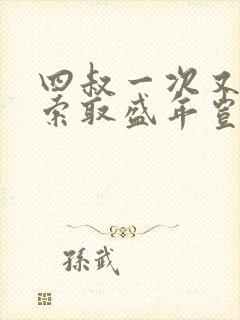 四叔一次又一次索取盛年岂为奴才