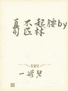 直不起腰by阿司匹林