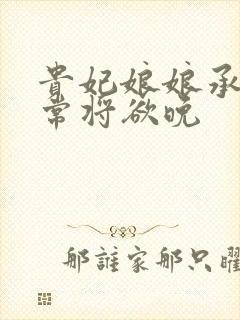 贵妃娘娘承宠日常将欲晚