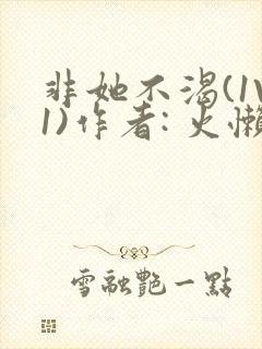 非她不渴(1V1)作者: 火懒