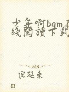 少年啊bgm在线阅读下载免费