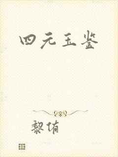 四元玉鉴