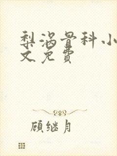 梨涡骨科小说全文免费