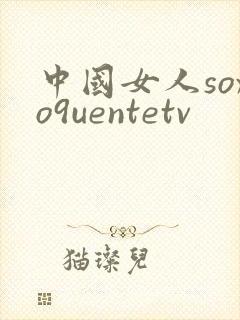 中国女人soxo9uentetv