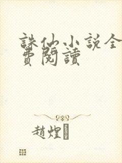 诛仙小说全文免费阅读