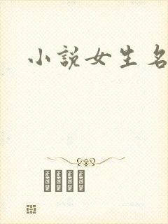 小说女生名字