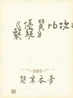 《优质rb攻略系统》