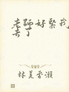 老师好紧我要进去了