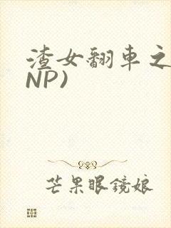 渣女翻车之后(NP)