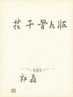 花千骨h版