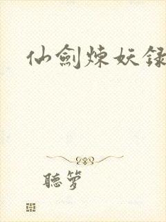 仙剑炼妖录