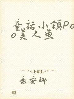 童话小镇Popo美人鱼