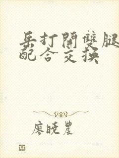 岳打开双腿开始配合交换