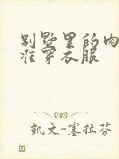 别墅里的肉奴不准穿衣服