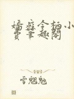 娇瘾令栖小说免费笔趣阁