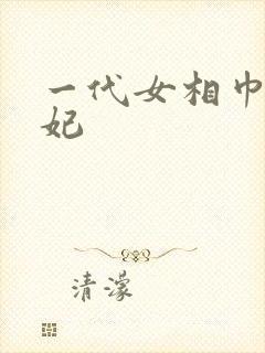 一代女相巾帼王妃