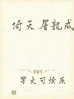 倚天屠龙成人版