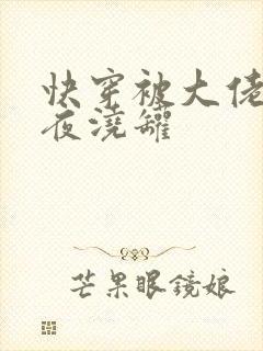 快穿被大佬们日夜浇罐