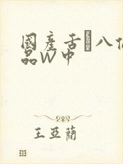 国产舌乚八伦偷品W中