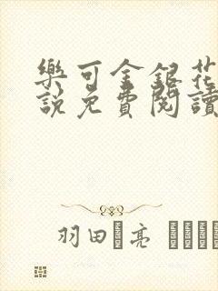 乐可金银花露小说免费阅读