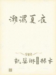 潮湿夏夜