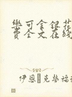 乐可金银花露免费全文在线阅读