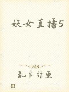 妖女直播5